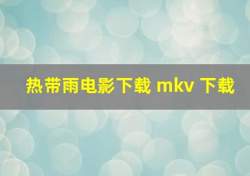 热带雨电影下载 mkv 下载